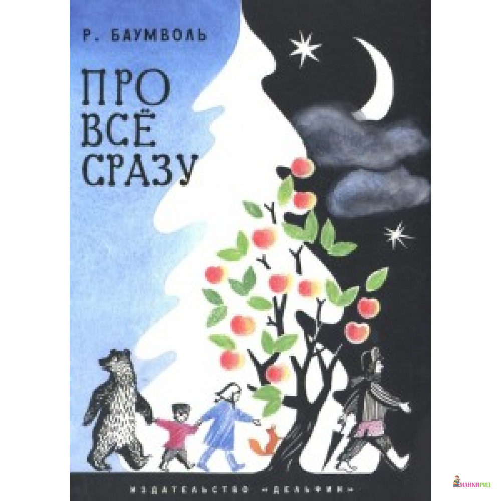 

ПРО ВСЕ СРАЗУ изд. ДЕЛЬФИН - Никея - 524423
