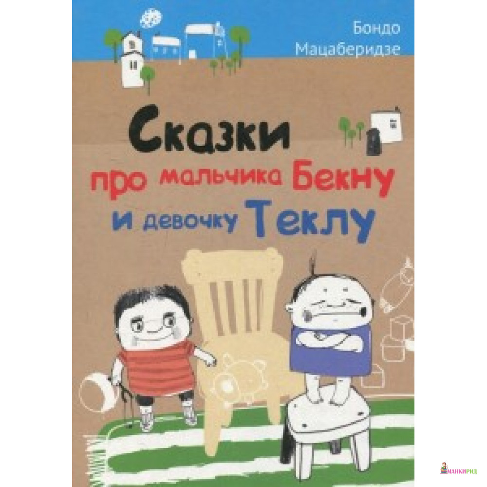 

Сказки про мальчика Бекну и девочку Теклу - ДЕТГИЗ - 500993