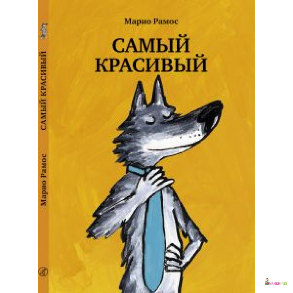 

Самый красивый - Марио Рамос - Самокат - 627014
