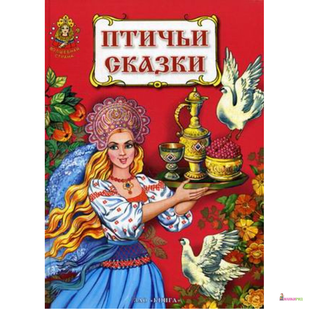 

Птичьи сказки - ЗАО-Книга - 266416