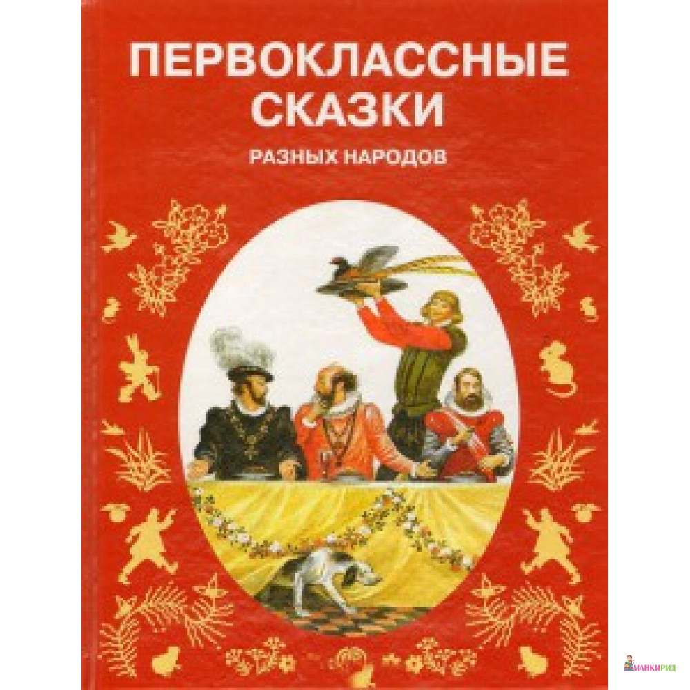 Сказки разных народов. Первоклассные сказки разных народов. Сказки разных народов книга. Первоклассные сказки книга.