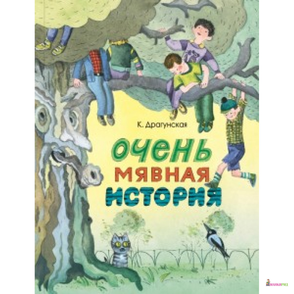 

Очень мявная история - Энас-Книга - 670493