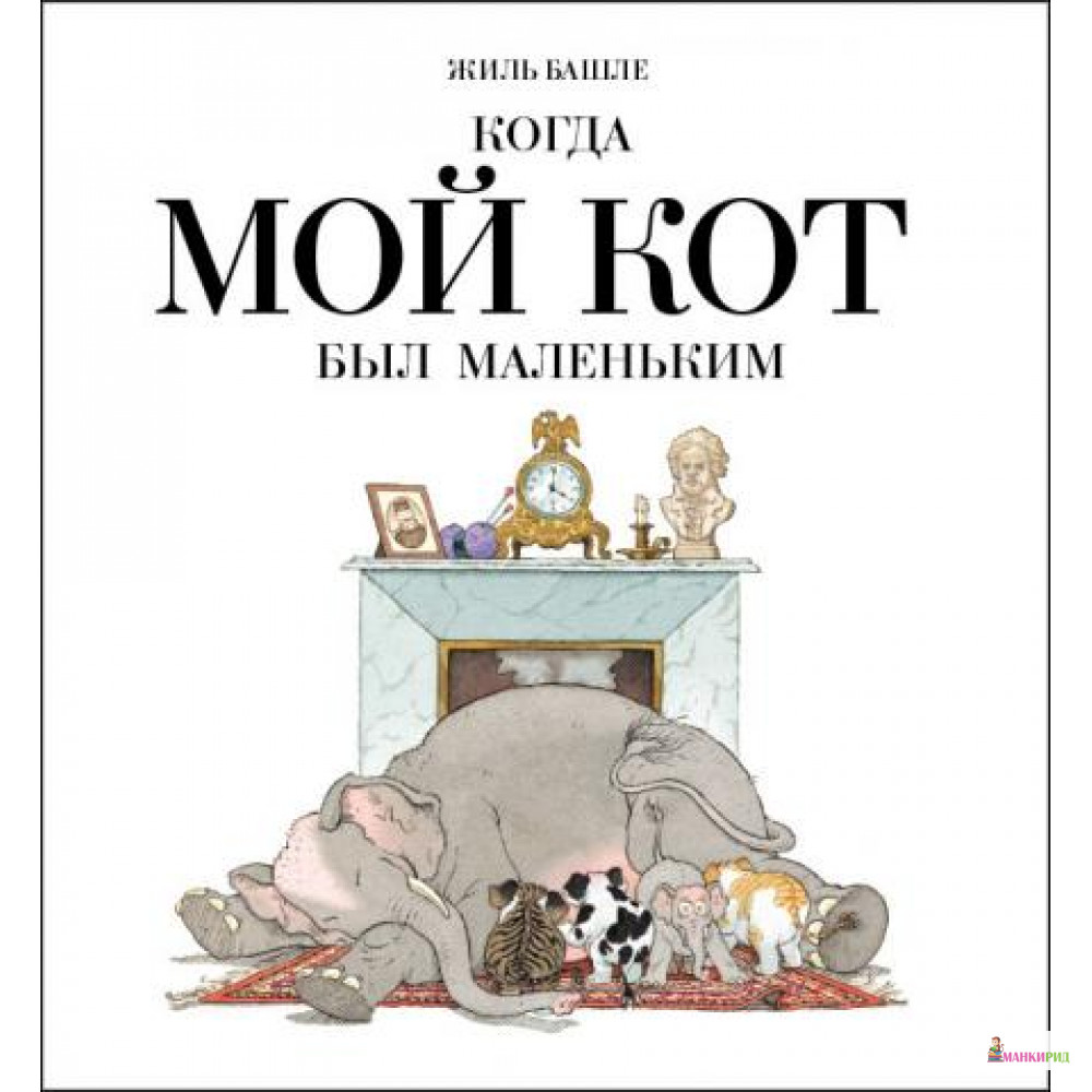 

Когда мой кот был маленьким - Жиль Башле - Мелик-Пашаев - 403746