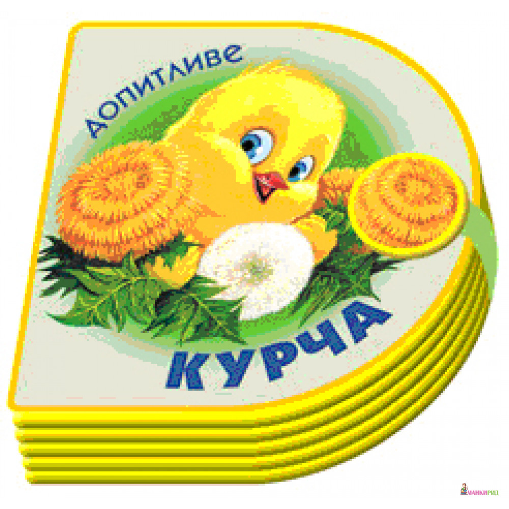 

Допитливе курча - Розумна дитина - 128625