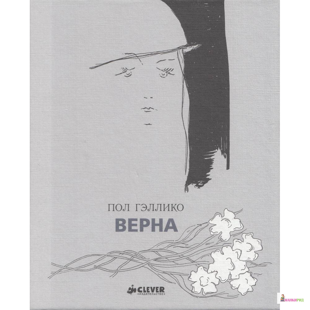 

Верна - Пол Гэллико - Клевер-Медиа-Групп - 485499