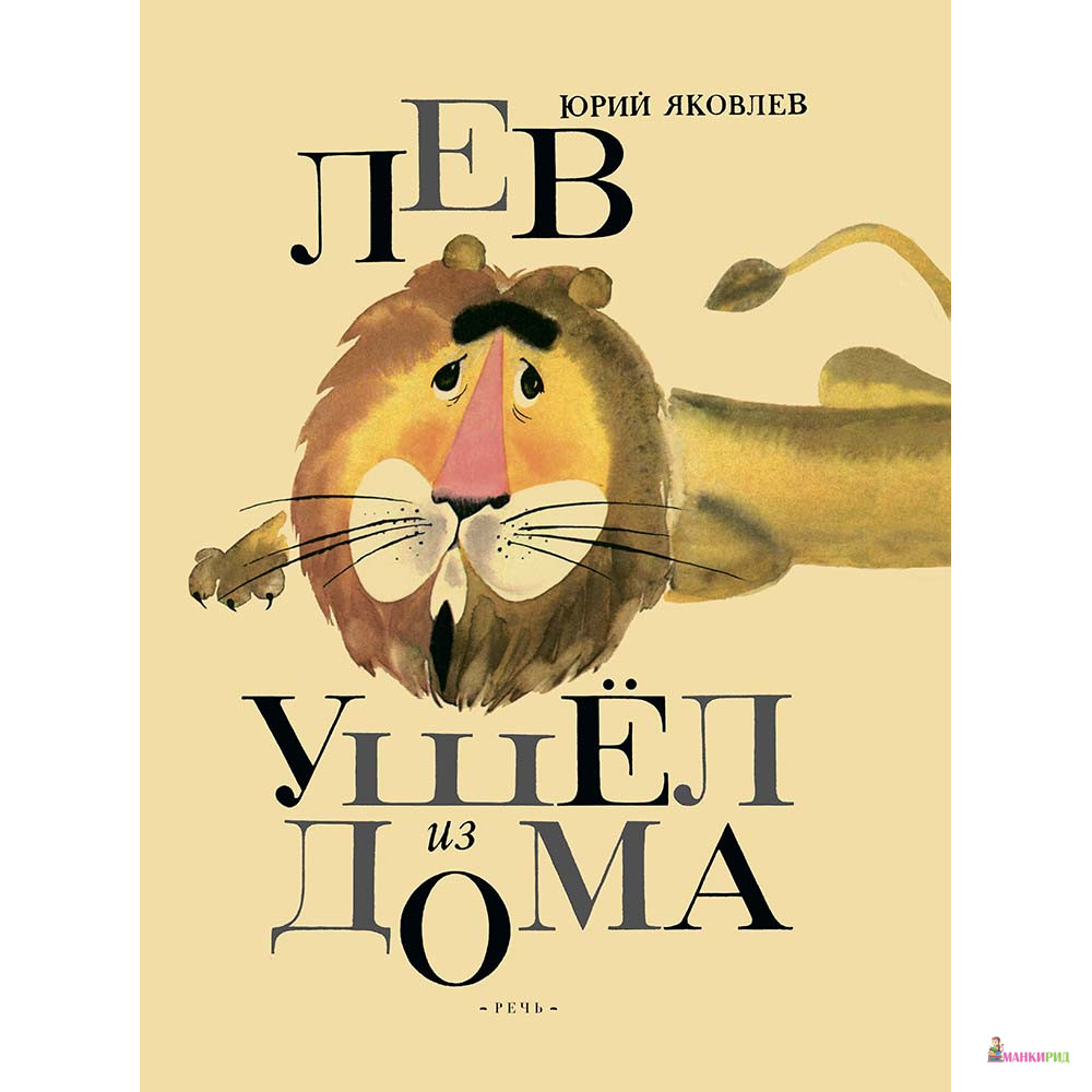 

Лев ушел из дома - Юрий Яковлевич Яковлев - Речь - 563302