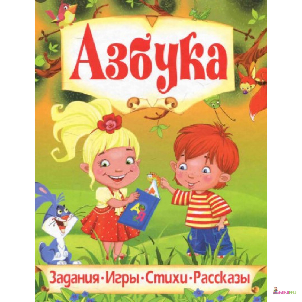 

Азбука. Любимые сказки - Владимир Рафеенко - Кристал Бук - 463941