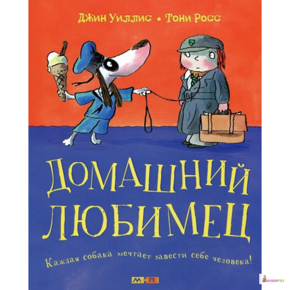 

Домашний любимец - Джин Уиллис - Мелик-Пашаев - 520524