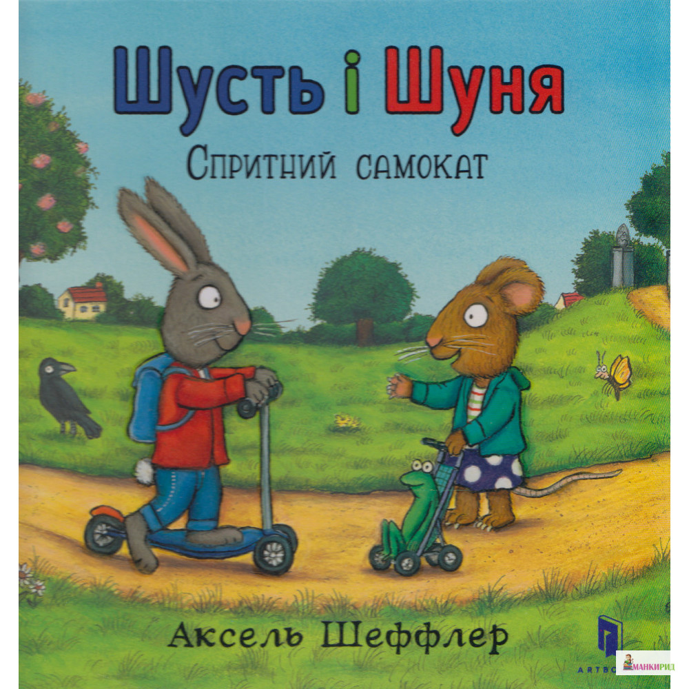 

Шусть і Шуня. Спритний самокат - Аксель Шеффлер - ARTBOOKS PUBLISHING - 626346