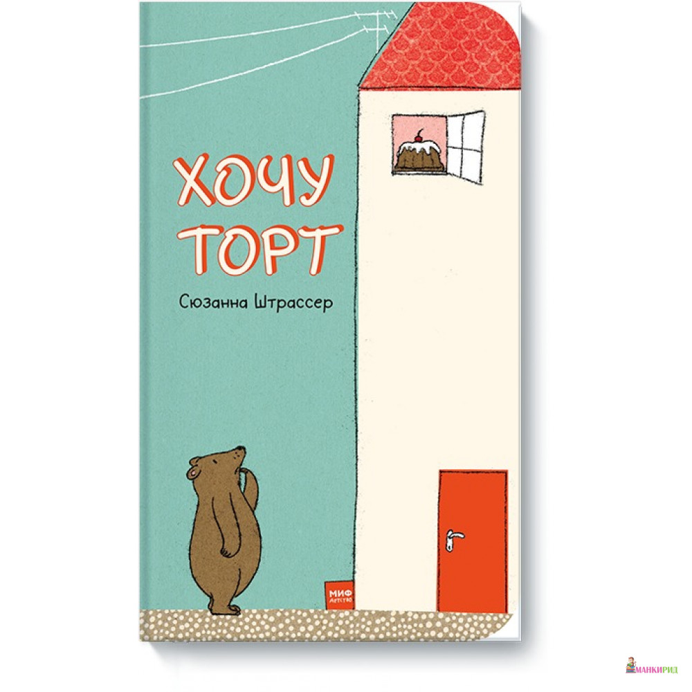 

Хочу торт! - Манн, Иванов и Фербер - 747254