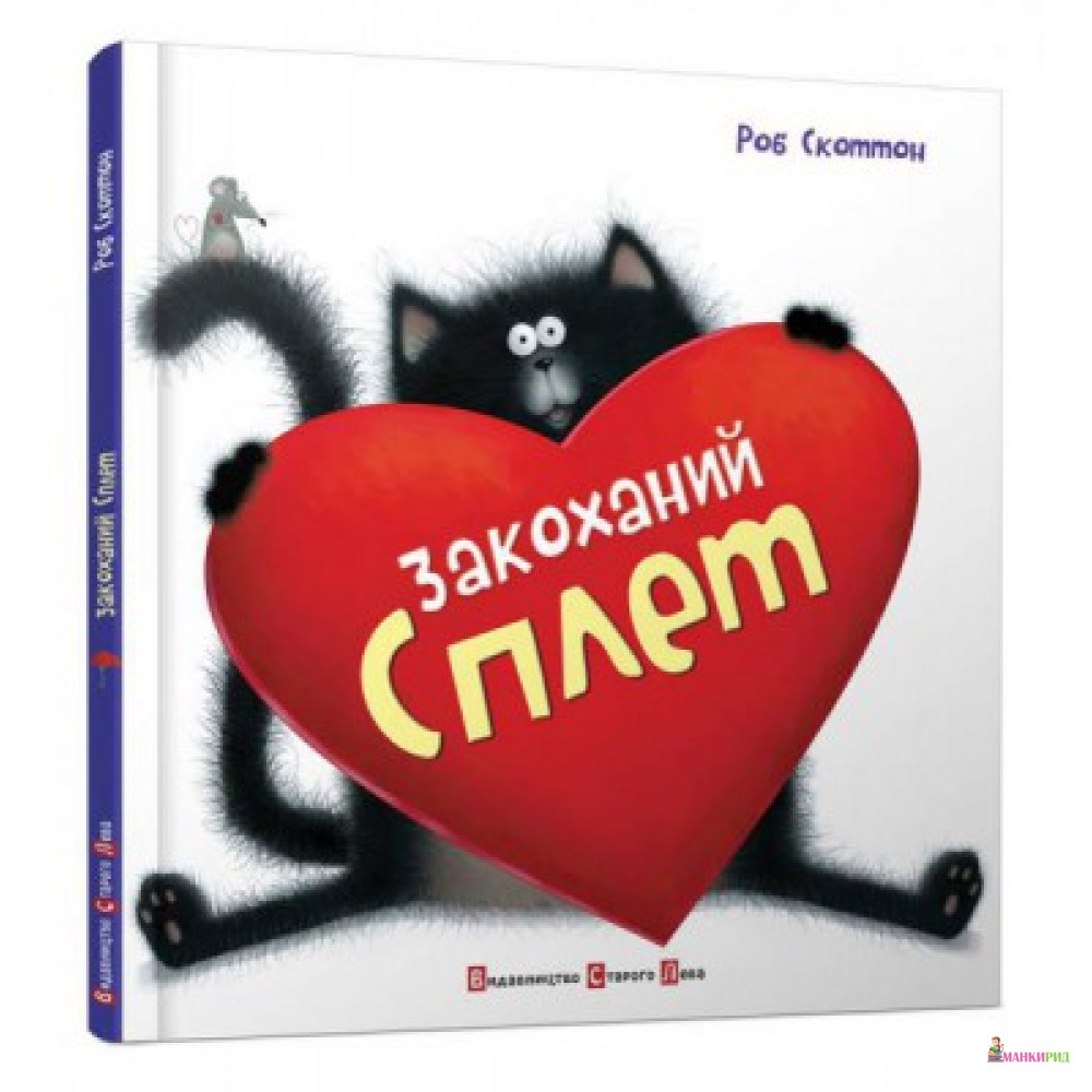 

Закоханий Сплет - Роб Скоттон - Видавництво Старого Лева - 390981