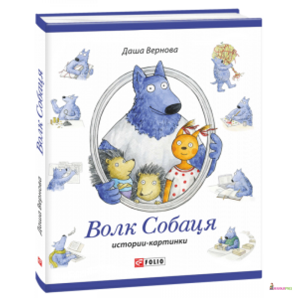 

Волк Собаця - Фолио - 603288