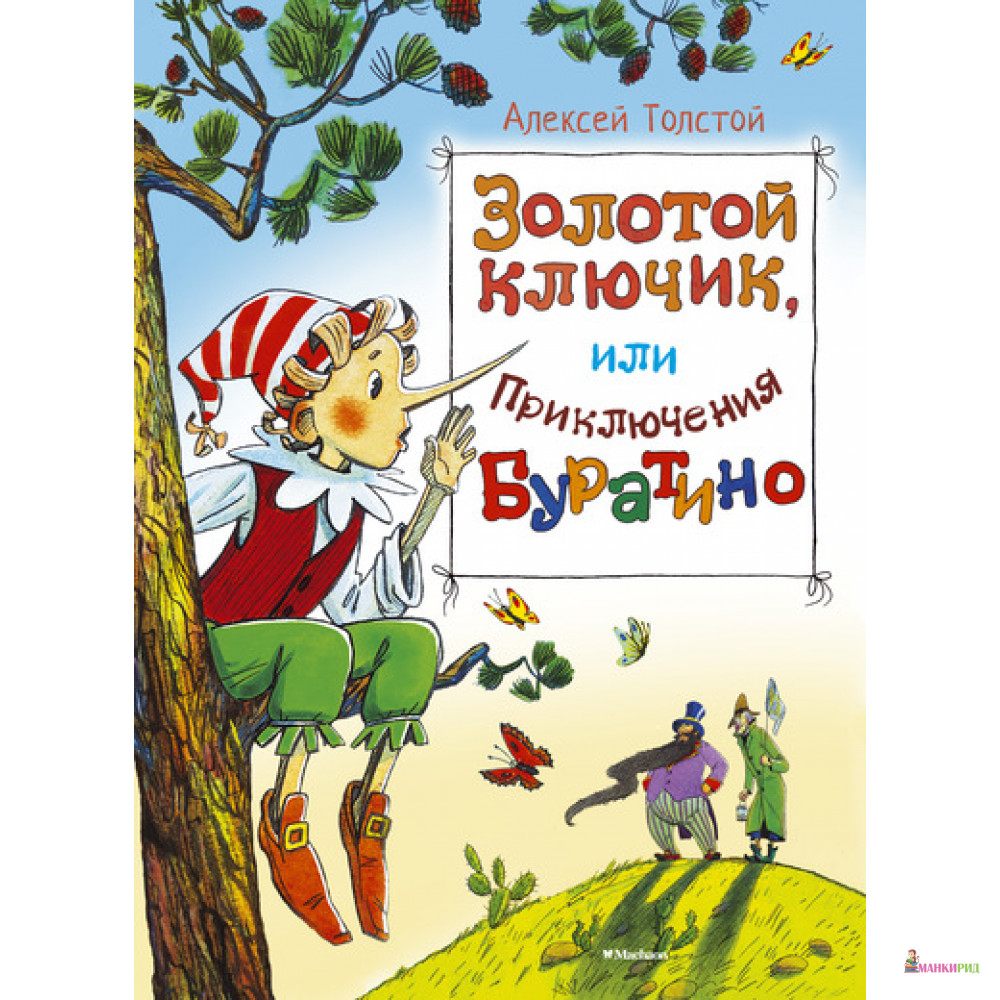 

Золотой ключик, или Приключения Буратино - Алексей Константинович Толстой - Махаон - 458376