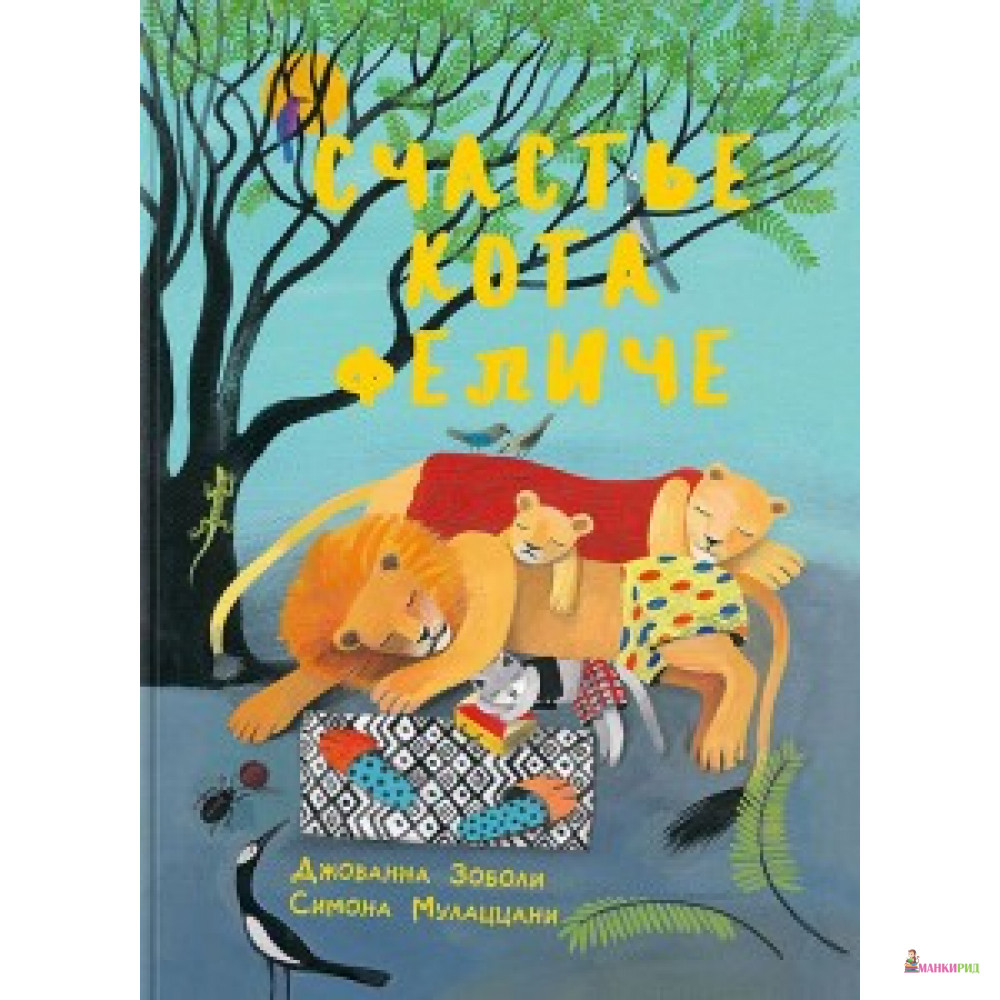 

СЧАСТЬЕ КОТА ФЕЛИЧЕ НИГМА - НИГМА - 612997