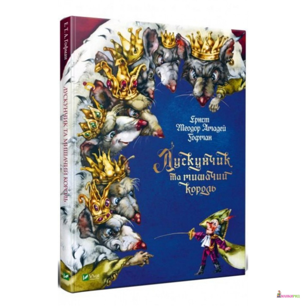 

Лускунчик та мишачий король - Эрнст Теодор Амадей Гофман - Виват - 874663