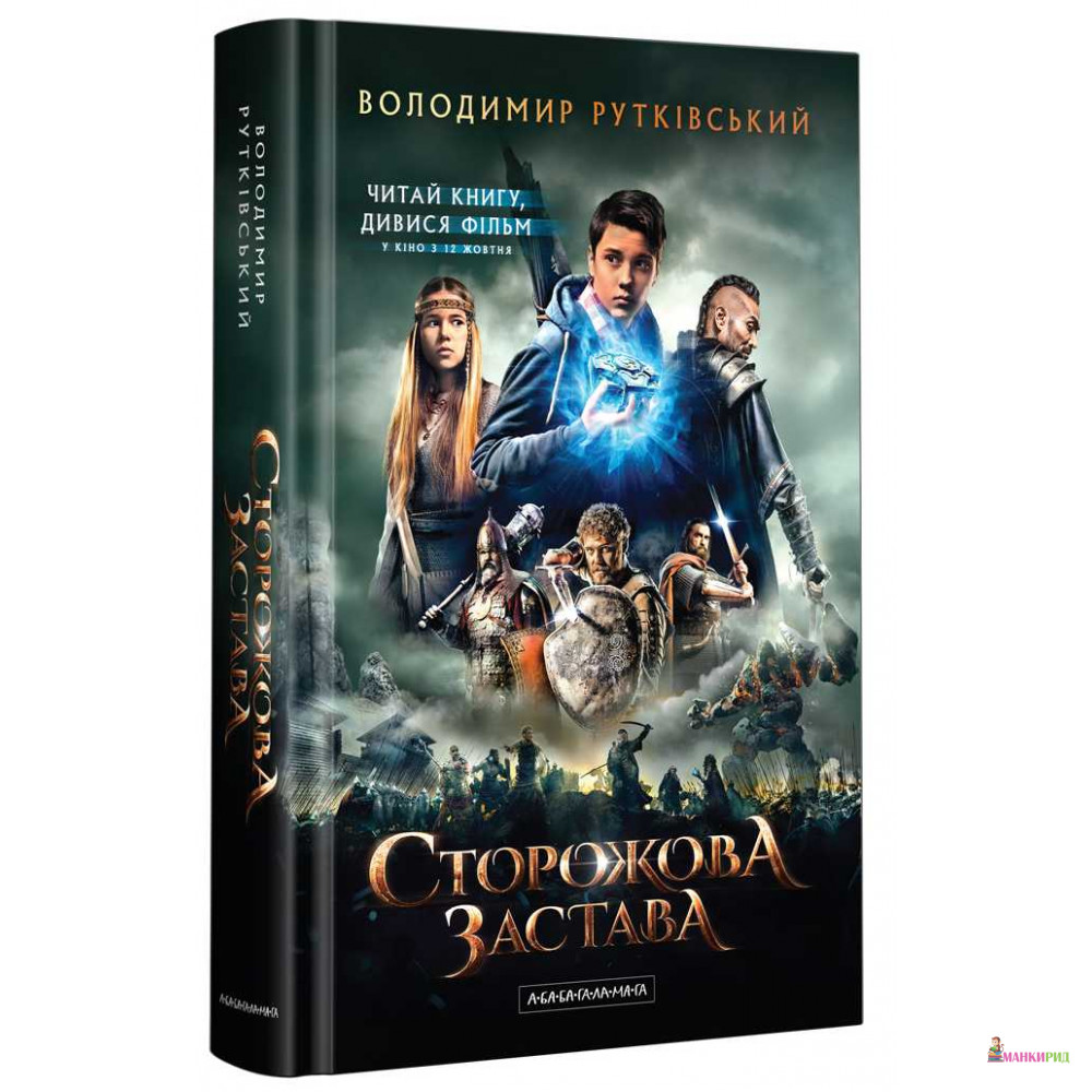 

Сторожова застава - Владимир Рутковский - А-БА-БА-ГА-ЛА-МА-ГА - 328200