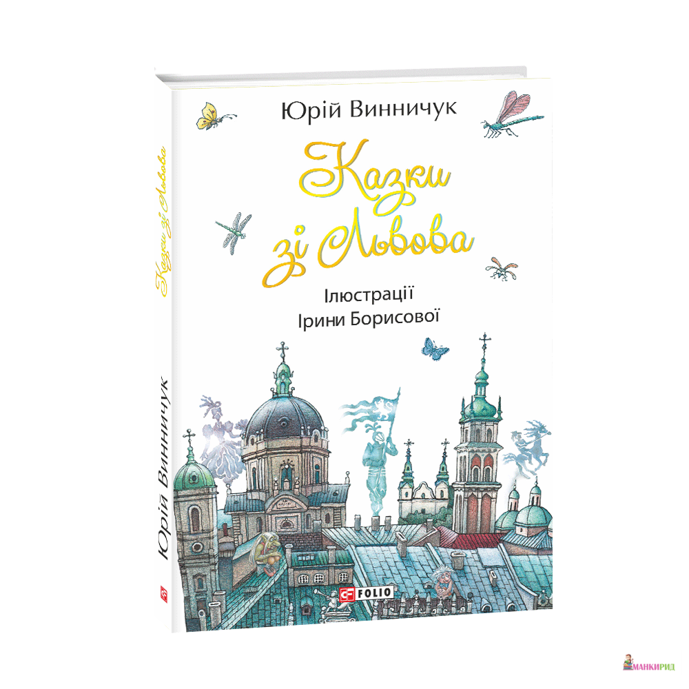 

Казки зі Львова (збірка) - Юрий Винничук - Фолио - 868307