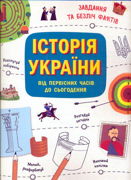 

Історія України від первісних часів до сьогодення