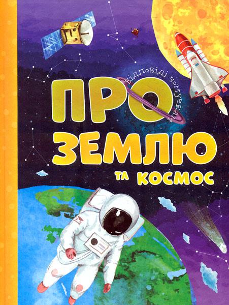 

Відповіді чомучкам про Землю та космос