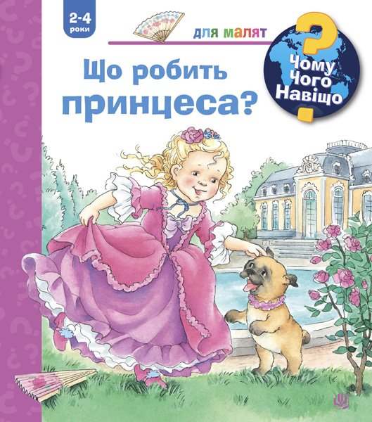 

Чому Чого Навіщо Що робить принцеса (2-4 роки)