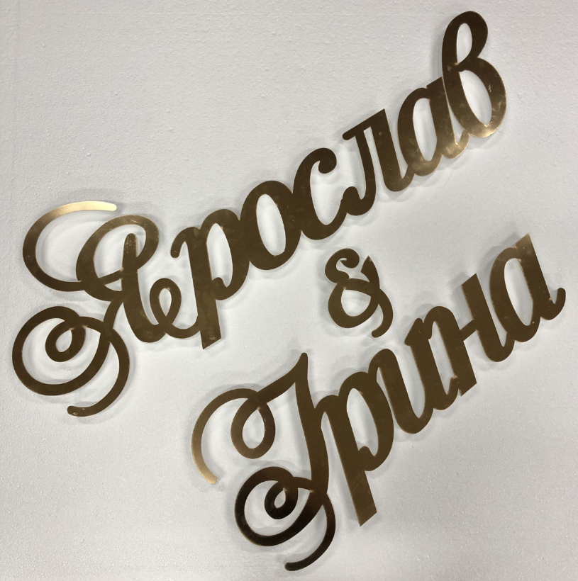 

Имена из зеркального пластика полистирола на заказ на свадьбу Manific Decor