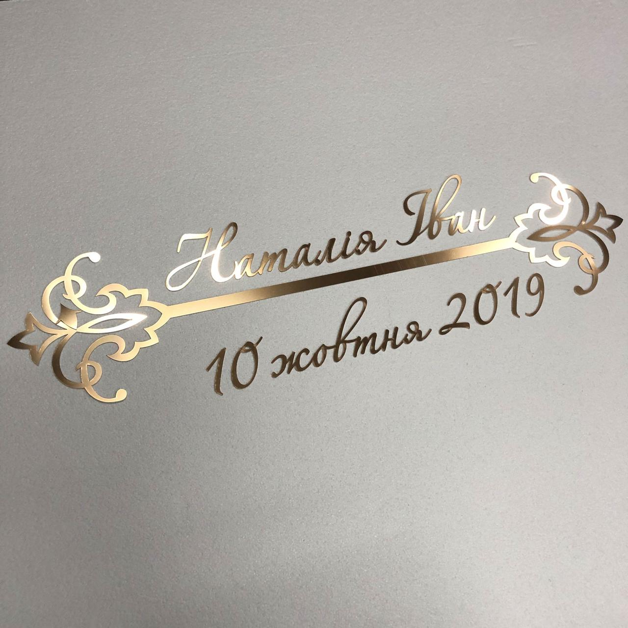 

Имена дата и декор из зеркального пластика полистирола на заказ Manific Decor