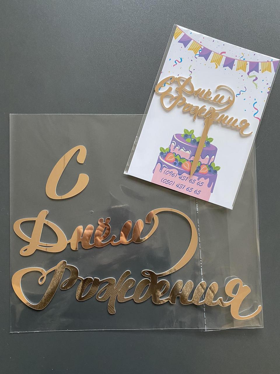 

Набор Надпись "С Днём Рождения" и Топпер на торт из зеркального пластика полистирола Manific Decor Золотая (1014)