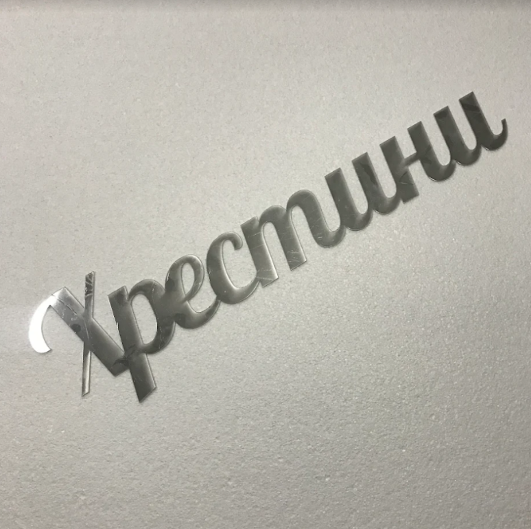 

Надпись Хрестини из зеркального пластика Manific Decor Серебряная (502.15)