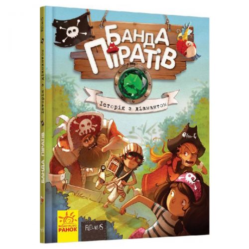 

Книга "Банда пиратов. История с бриллиантом", укр