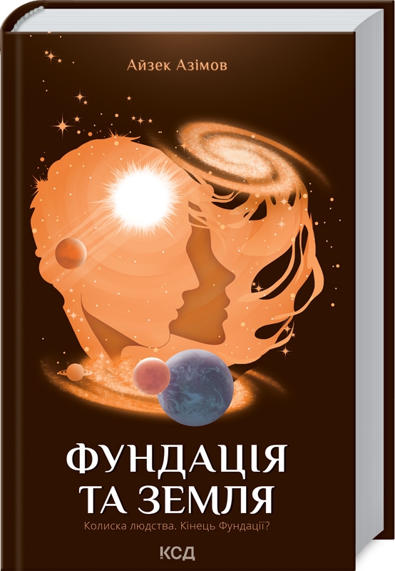 

Фундація та Земля. Книга 5 - А. Азімов (57100)