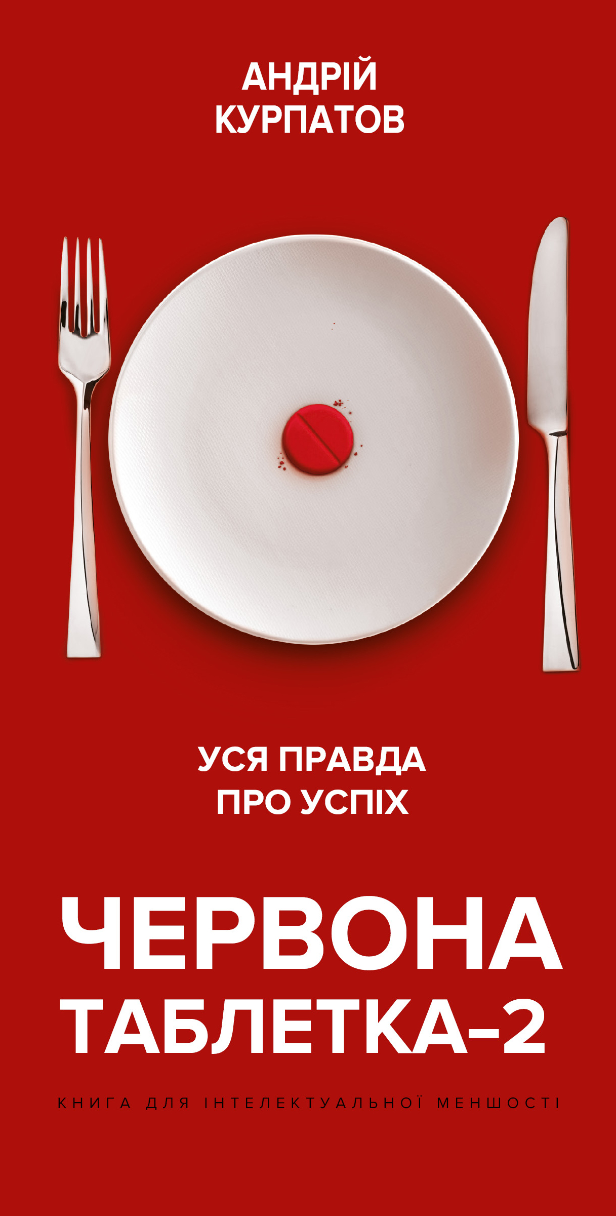 

Червона таблетка-2. Уся правда про успіх (9789669932501)