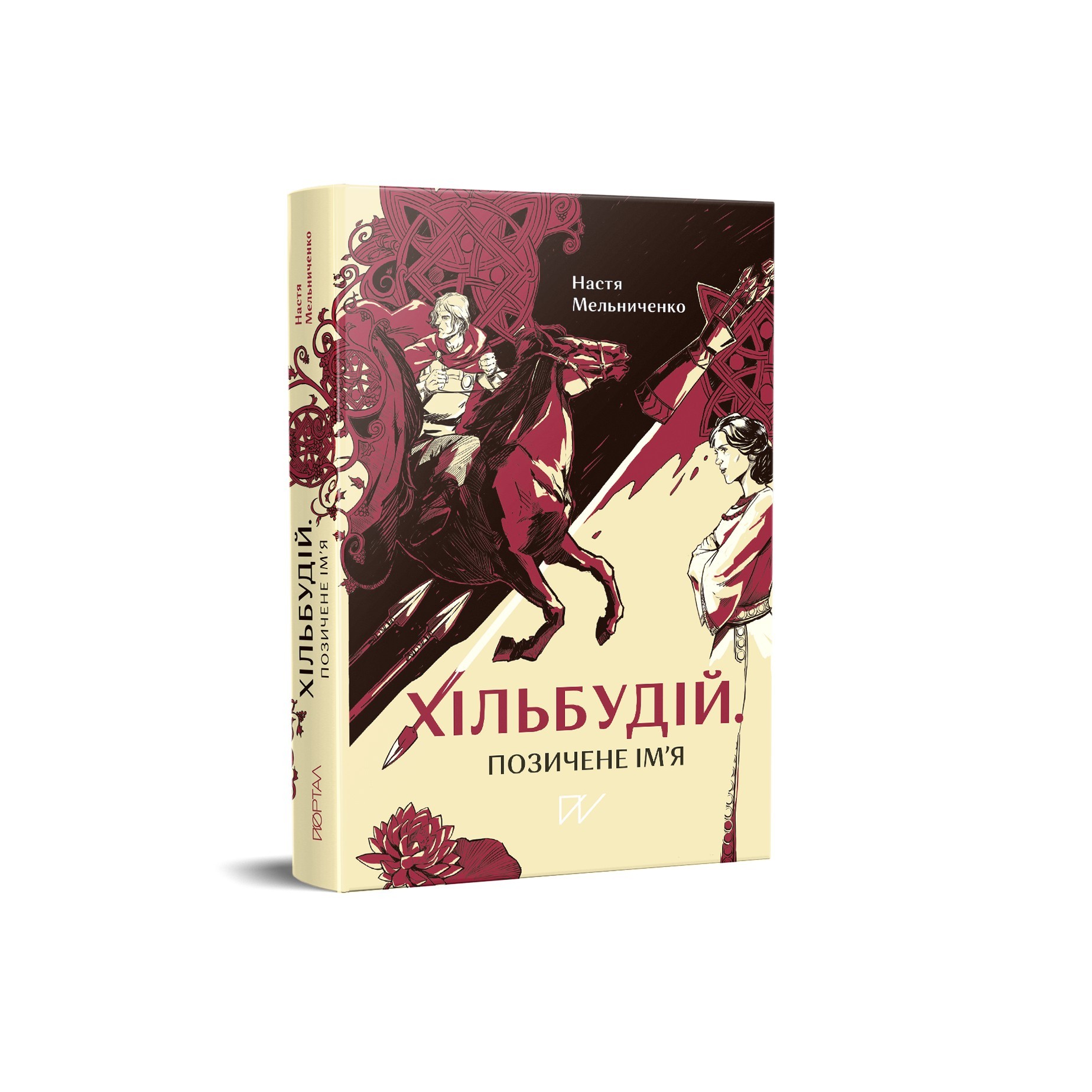 

Хільбудій. Позичене ім'я Настя Мельниченко Портал