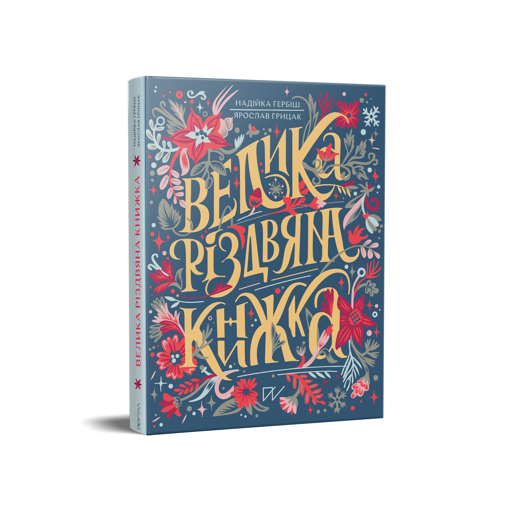 

Велика різдвяна книжка Надійка Гербіш, Ярослав Грицак Портал