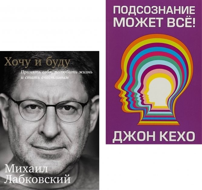 

Набор книг Хочу и буду - Михаил Лабковский. Подсознание может все - Джон Кехо