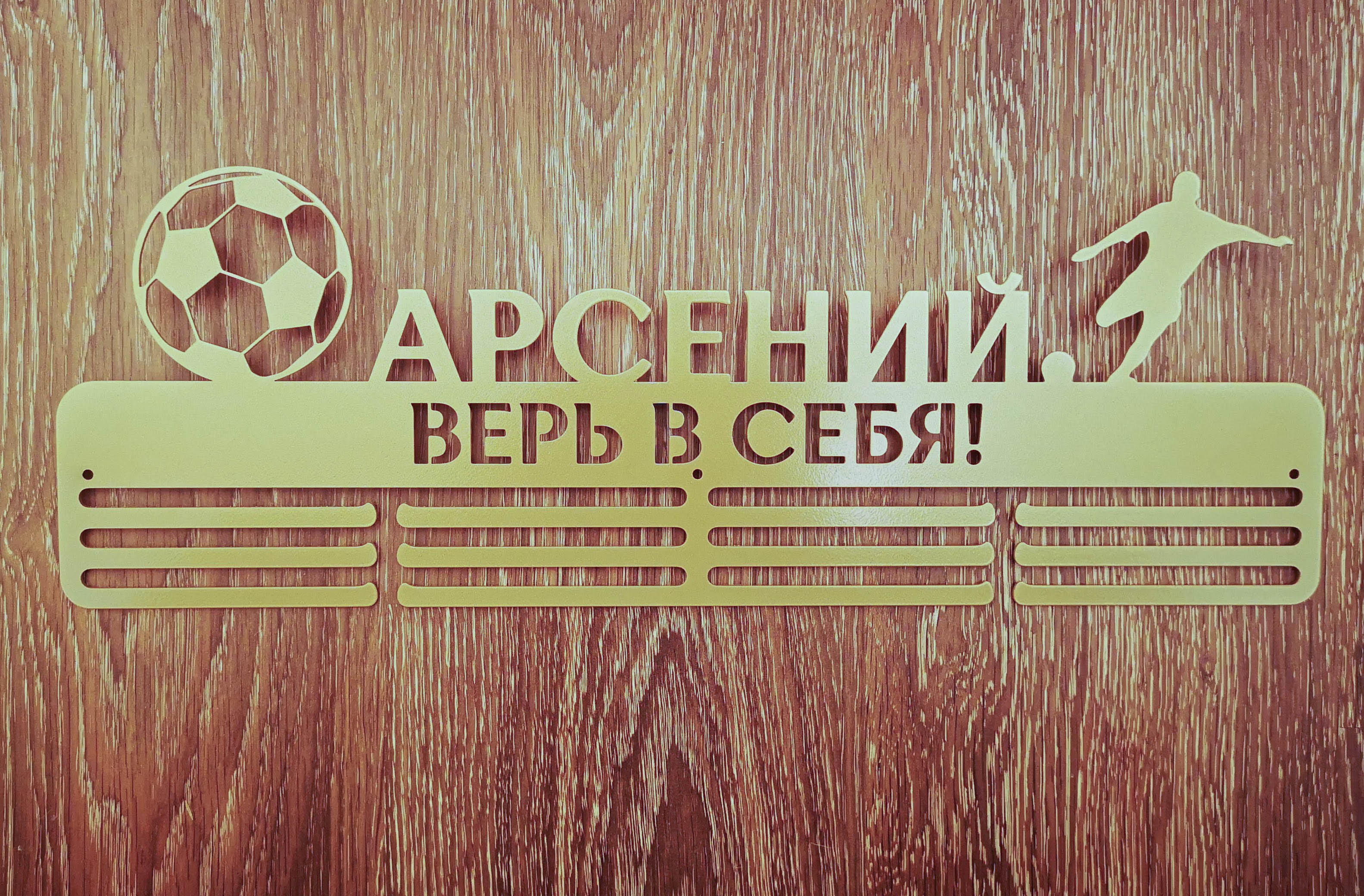 

Медальница "E-Trophy" для футболиста именная Стальная(золото)