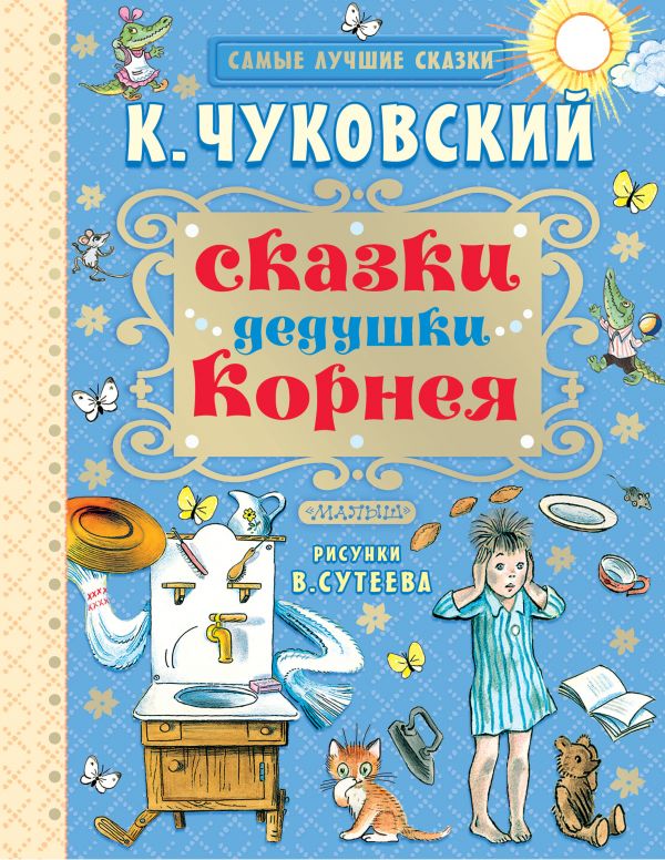 

Книга МАЛЫШ Сказки дедушки Корнея К.Чуковский (978-5-17-094674-7)