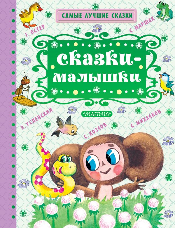 

Книга МАЛЫШ Сказки - малышки С.Маршак (978-5-17-109594-9)