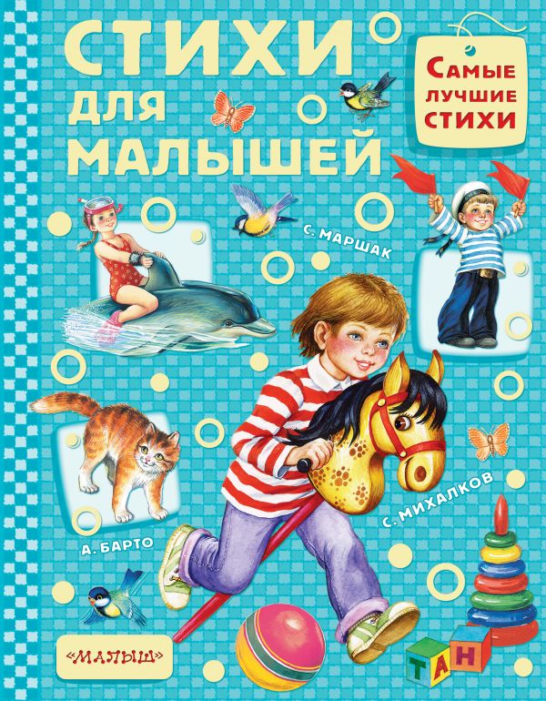 

Книга МАЛЫШ Стихи для малышей А.Барто (978-5-17-101680-7)