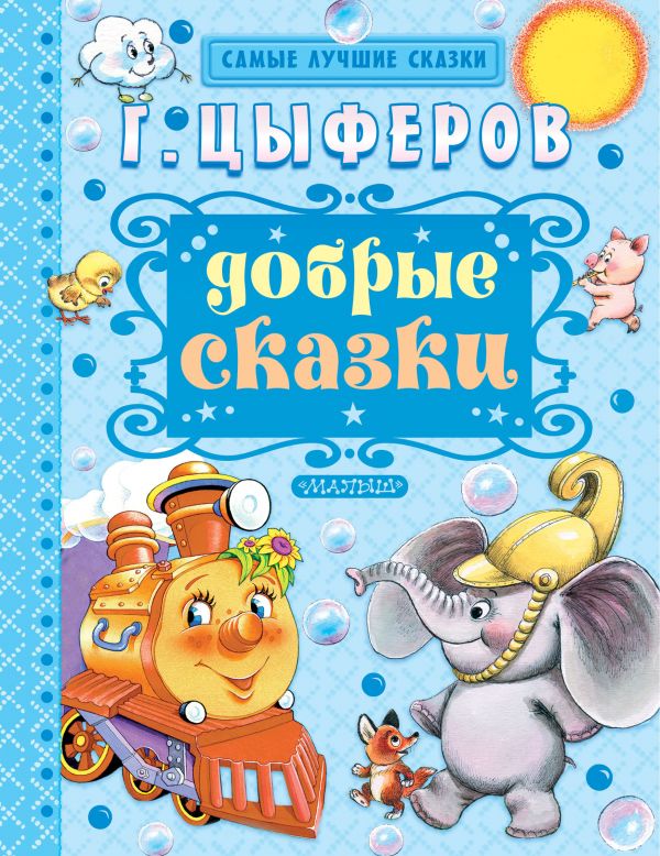 

Книга МАЛЫШ Добрые сказки Цыферов Г.М. (978-5-17-092494-3)