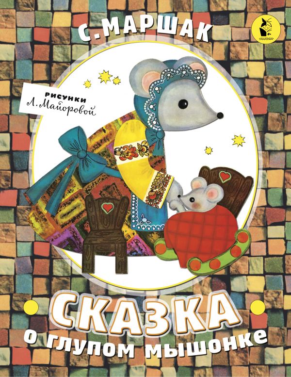 

Книга МАЛЫШ Сказка о глупом мышонке С.Маршак (978-5-17-106247-7)