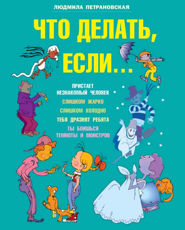

Книга МАЛЫШ Что делать если...(большая) Л.Петрановская (978-5-17-077234-6)