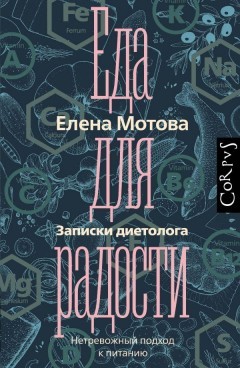 

Еда для радости Записки диетолога - Мотова Елена