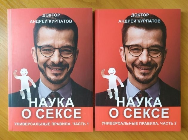 

Наука о сексе. 2 тома - Андрей Курпатов