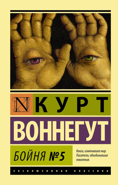 

Бойня 5 - Курт Воннегут