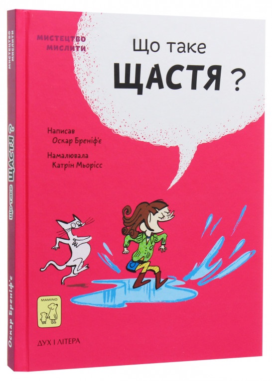 

Книга Мамино "Що таке щастя" Оскар Бренифье, Катрин Мерис (9789669779557)