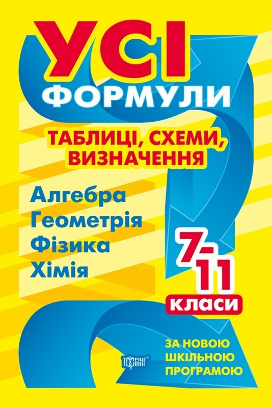 

Усі формули, таблиці, схеми, визначення. 7-11 класи (Алгебра, Геометрія, Фізика, Хімія) - Роганін О. М. - Торсінг (103775)