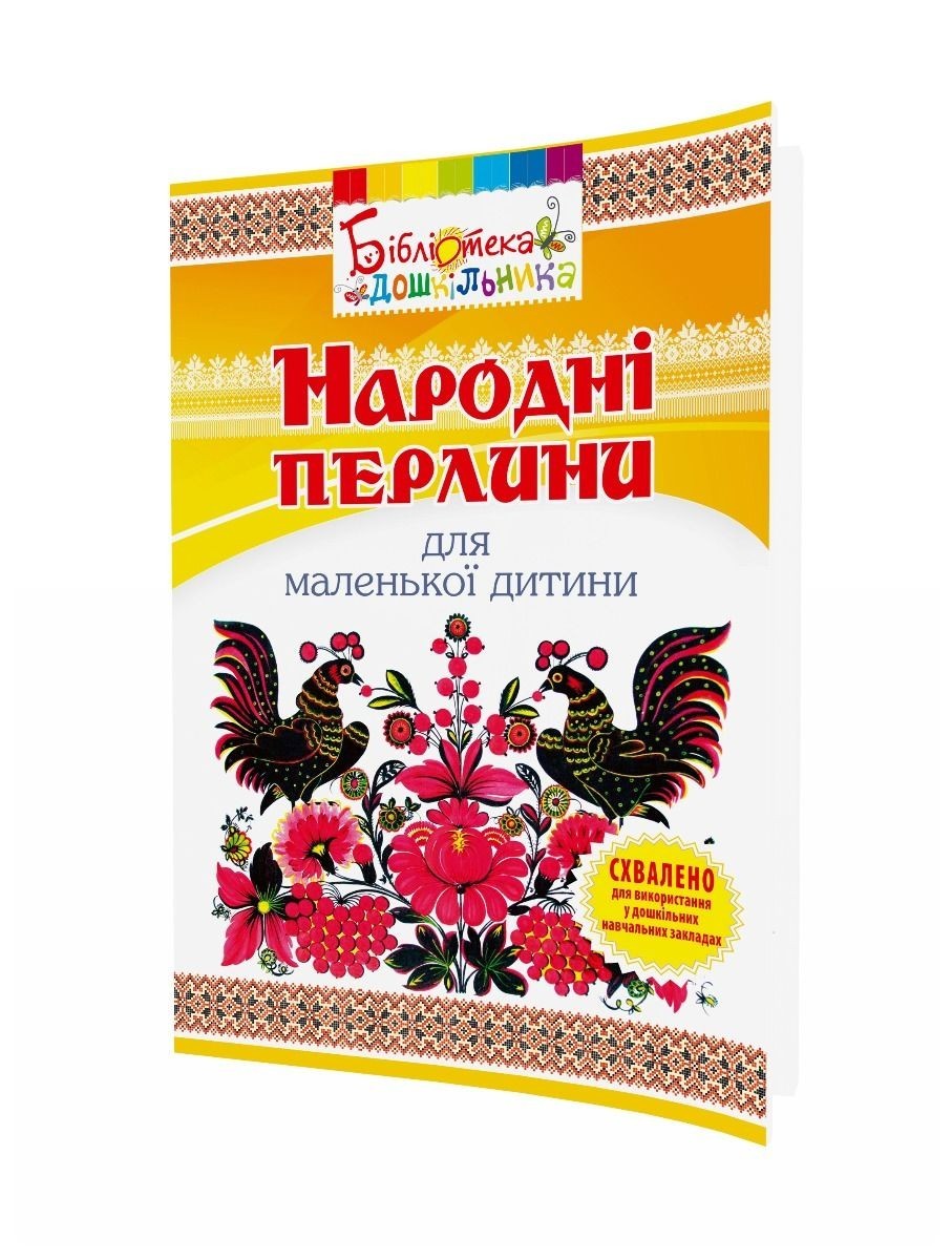 

Книга для читання "Народні перлини для маленької дитини" - Яловська О.О. - Мандрівець (103503)