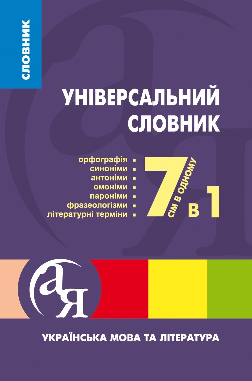 

Словники від А до Я Універсальний словник 7 в 1. Українська мова та література - Загоруйко О.Я. - Торсінг (103770)