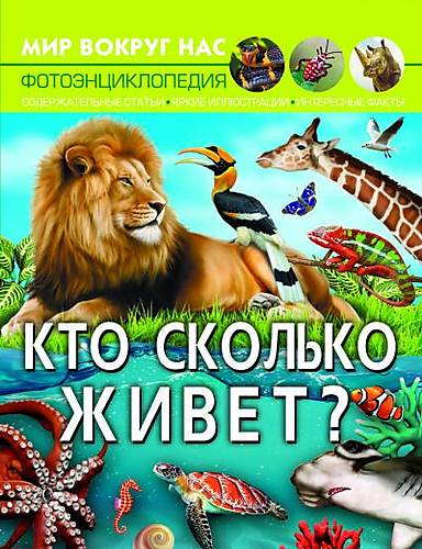 

Книга "Мир вокруг нас. Кто сколько живет" рус Crystal Book (F00027771)