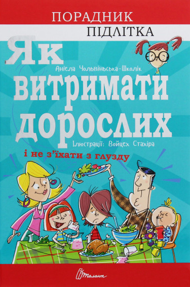 

Як витримати дорослих і не з’їхати з глузду (9789669358691)